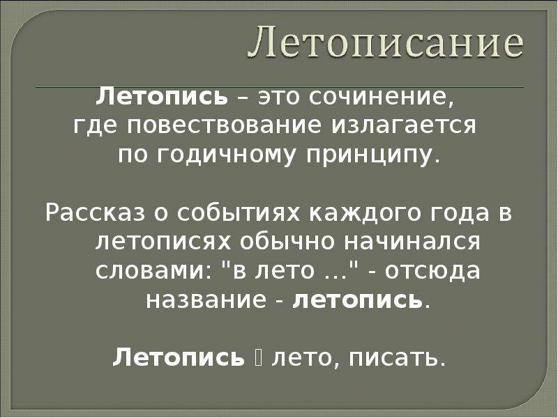 Где повести. Летопись. Летописание. Что такое летопись кратко. Летопись это в литературе.