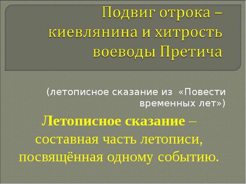 Сказания о подвигах. Подвиг отрока-киевлянина и хитрость воеводы Претича. Подвтг отрока кинвляина и хитростростью воеводы Претиха. Повесть временных лет подвиг отрока киевлянина. Подвиг отрока-киевлянина и хитрость воеводы Претича рисунок.