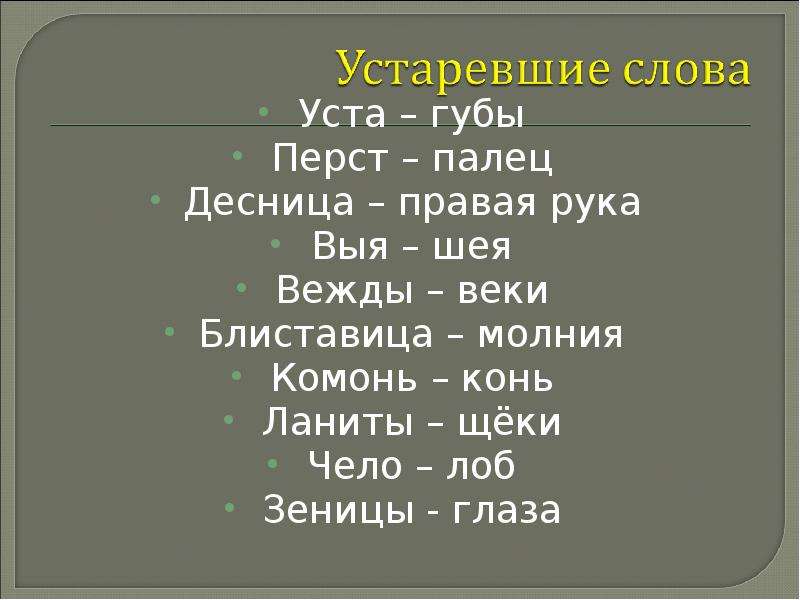 10 устаревших слов. Устаревшие слова. Устаревшие слова презентация. Что такое выя в устаревших словах. Язык устаревшее слово.