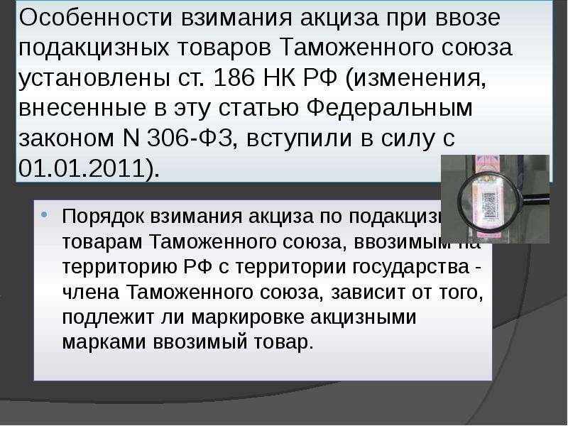 Ст 186. Порядок взимания акцизов. Особенности акциза. Особенности взимания акцизов. Порядок применения акцизов при импорте регулируется?.