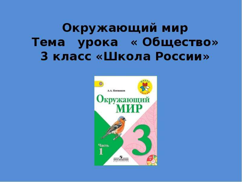 Общество окружающий мир 3 класс презентация