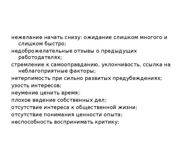 Начать снизу. Нетерпимость. Нетерпимость при сильно развитых предубеждениях. Презрительные отзывы о предыдущих работодателях. Уклончивость.