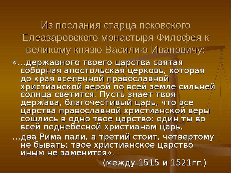 Послание это в литературе. Филофей послание к великому князю Василию. Послание Филофея. Послание старца Филофея великому князю Василию III. Послание старца Филофея.