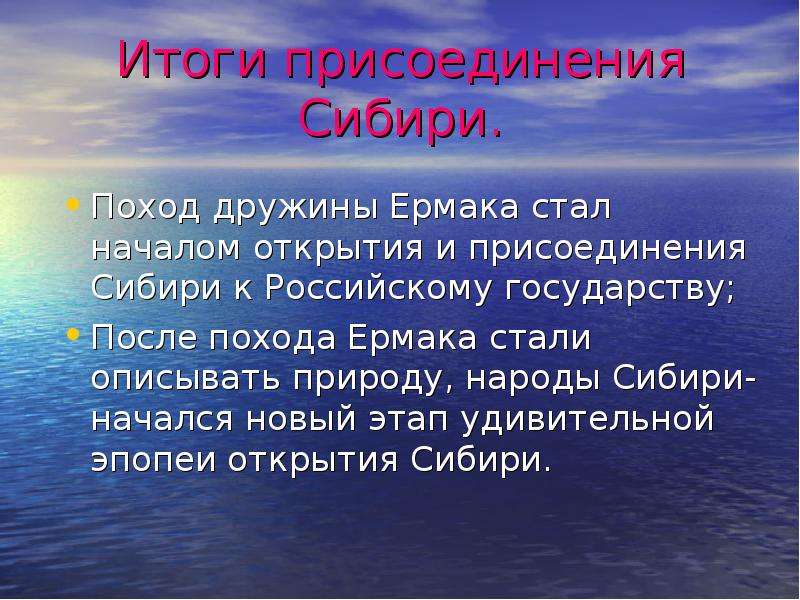 Начало открытия. Итоги присоединения Сибири. Последствия присоединения Сибири. Сибирь презентация. Последствия присоединения Сибири к России.