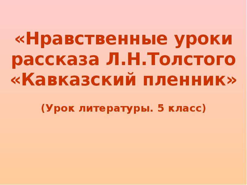 Нравственные уроки кавказский пленник