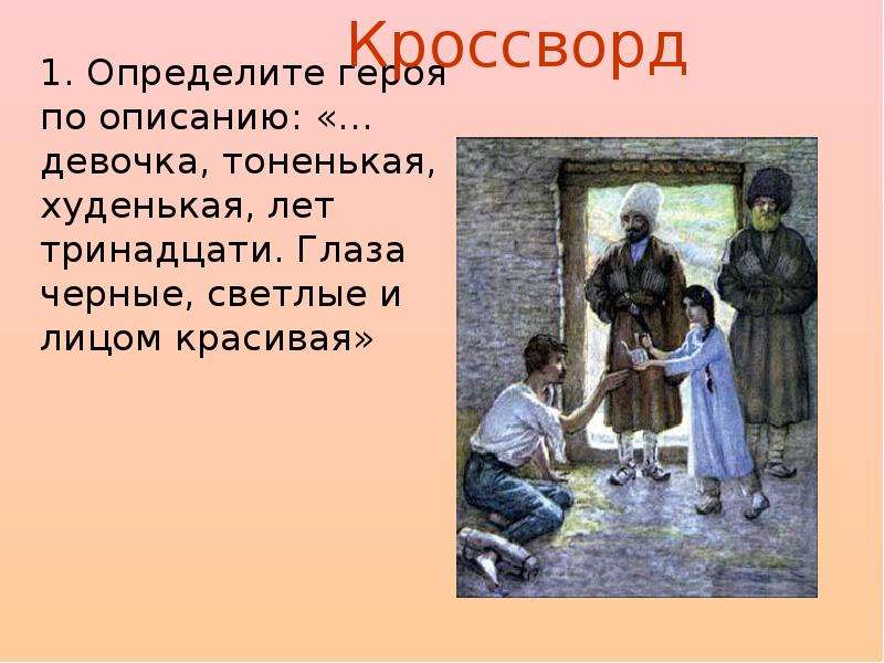 Нравственный облик героев в рассказе кавказский пленник. Кавказский пленник описание Дины. Рассказ про Дину. Герои Кавказского пленника Толстого. Описание девочки из рассказа кавказский пленник.