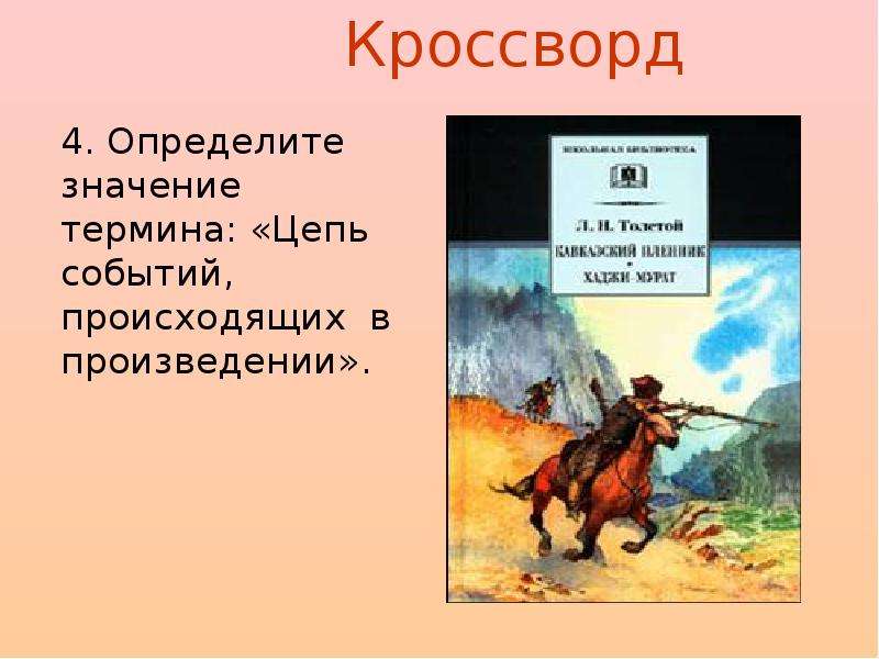 Кроссворд на тему кавказский пленник 5 класс