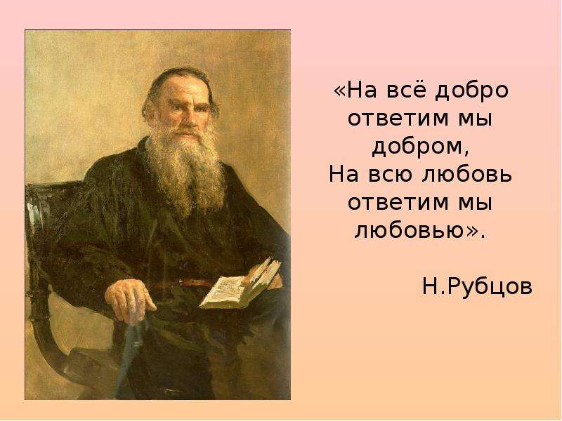 Рассказ льва николаевича толстого кавказский. Уроки доброты л н Толстого. Уроки доброты Лев Николаевич толстой. Тема любви в творчестве Толстого. Уроки доброты в произведениях л.н. Толстого.