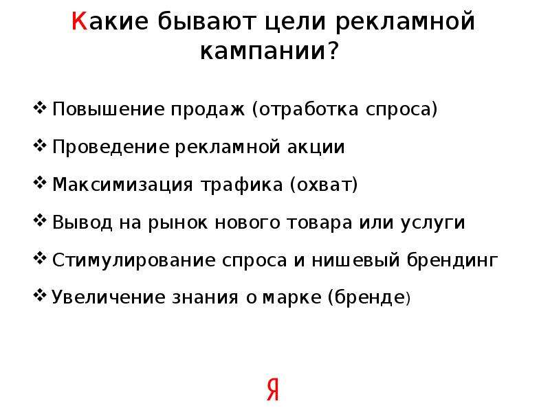 Цели бывают. Цели рекламной акции. Как бывают цели. Какие бывают цели рекламной кампании.