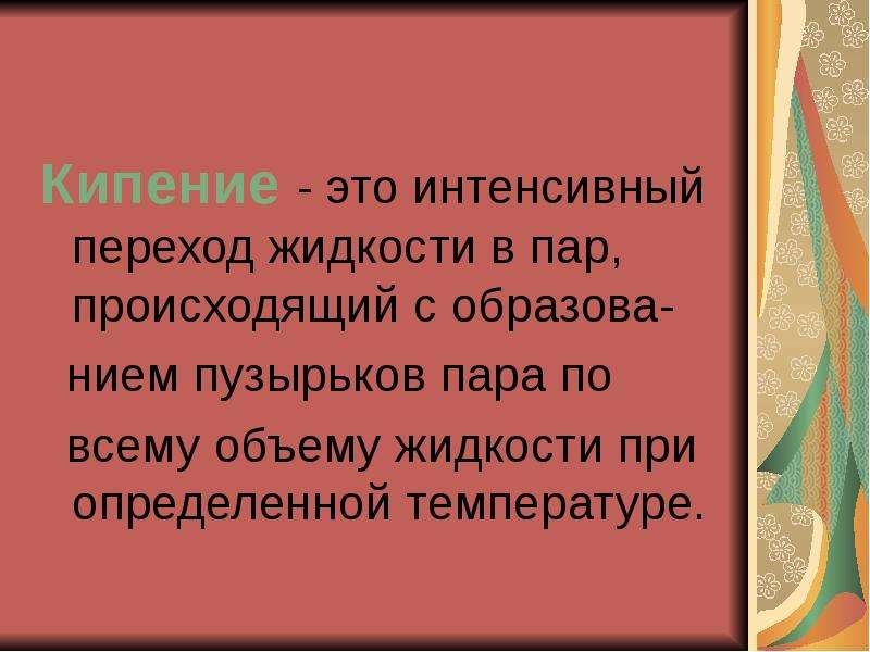 Кипение это переход. Кипение. Процесс кипения. Интенсивный.