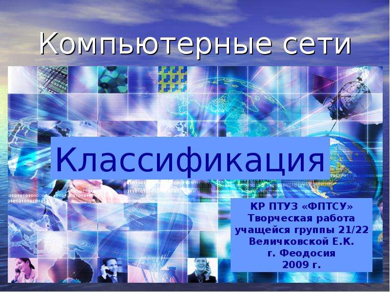 Классификация компьютерных сетей презентация