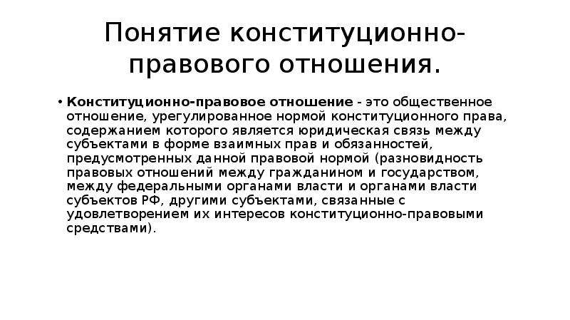 Субъекты конституционно правовых отношений