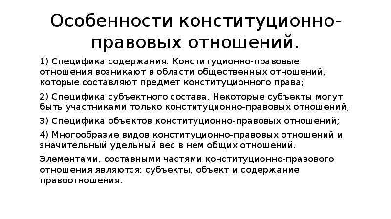 Конституционный характер. Особенности конституционно правовых отношений. Понятие и особенности конституционно-правовых отношений. Конституционно-правовые отношения: понятие и специфика.. Специфика конституционно-правовых отношений.