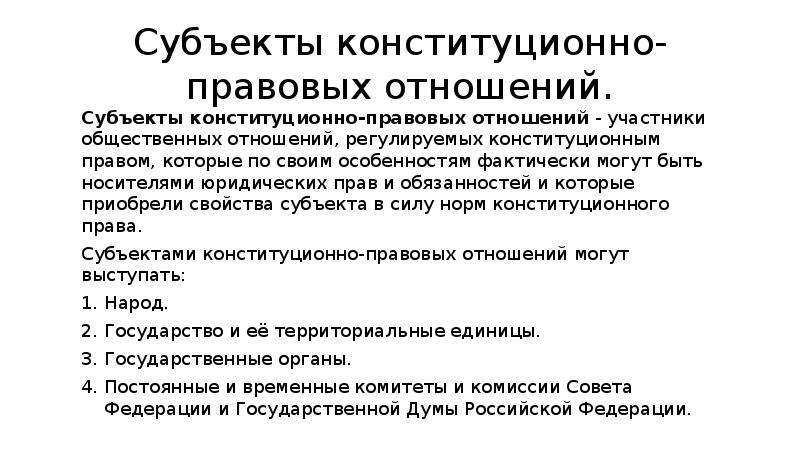 Субъекты конституционно правовых отношений. Субъекты объекты и содержание конституционных отношений. Конституционно правовые отношения понятие субъекты.