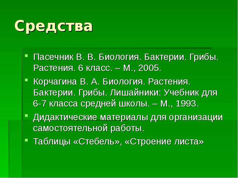 В ходе дыхания растение потребляет. Корчагина биология. Биологический диктант 6 класс дыхание растений. Дыхание растений бактерий и грибов 6 класс конспект. Растения Эстетика биология.