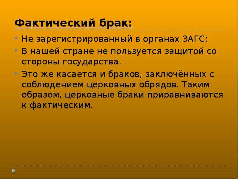 Фактический брак. Фактический брак в семейном праве. Гражданский и фактический брак. Минусы фактического брака.