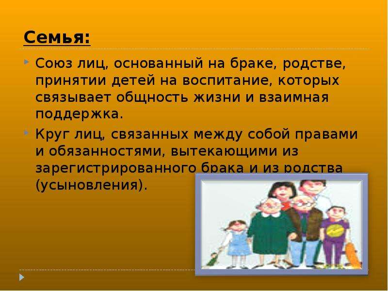 Союз семья песня. Союз лиц, основанный на браке, родстве, воспитании детей?. Семья это Союз лиц. Союз семей. Союз основанный на браке родстве воспитании детей.