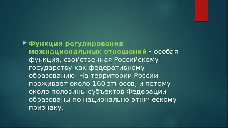 Функция регулирования. Регулирование межнациональных отношений. Функция регулирования межнациональных отношений. Функции государства по регулированию межнациональных отношений. Проблемы регулирования межнациональных отношений.