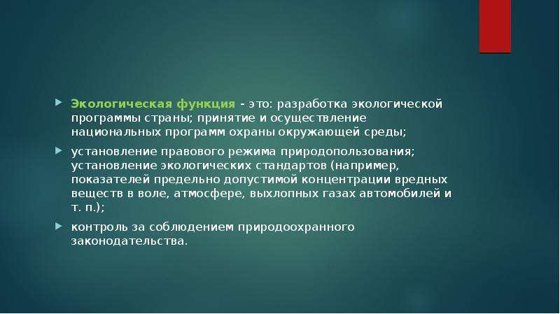 Экологическая функция государства. Экологические обязанности государства. Экологическая функция государства примеры. Экологическая функция государства кратко.