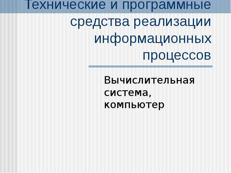 Технические и программные средства реализации информационных процессов презентация