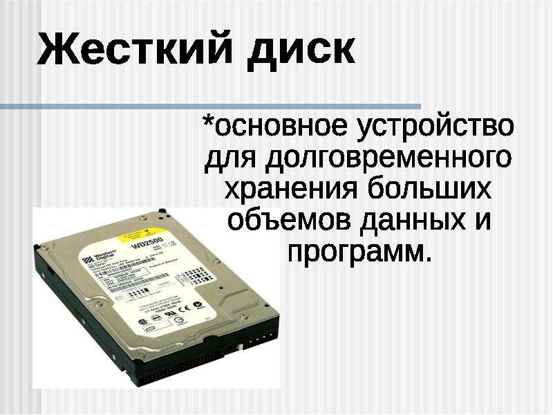 Для долговременного хранения служит. Устройство для долговременного хранения информации. Устройство долговременного хранения. Устройствами для долговременного хранения данных являются. Укажите устройства долговременного хранения информации.