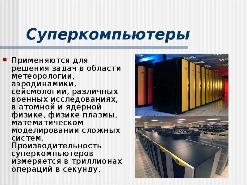 Что такое суперкомпьютер презентация