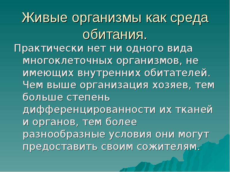 Живые организмы как среда обитания картинки