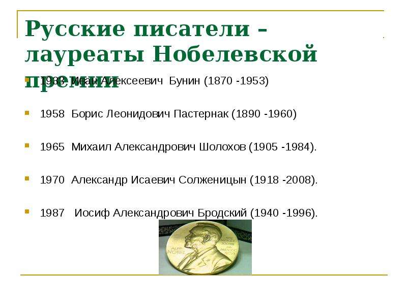 Сколько нобелевская премия в рублях. Сколько русских писателей удостоены Нобелевской премии. Русские Писатели лауреаты Нобелевской премии по литературе проект. Экономика в 1890-1960. Нобелевская премия по литературе сколько денег.