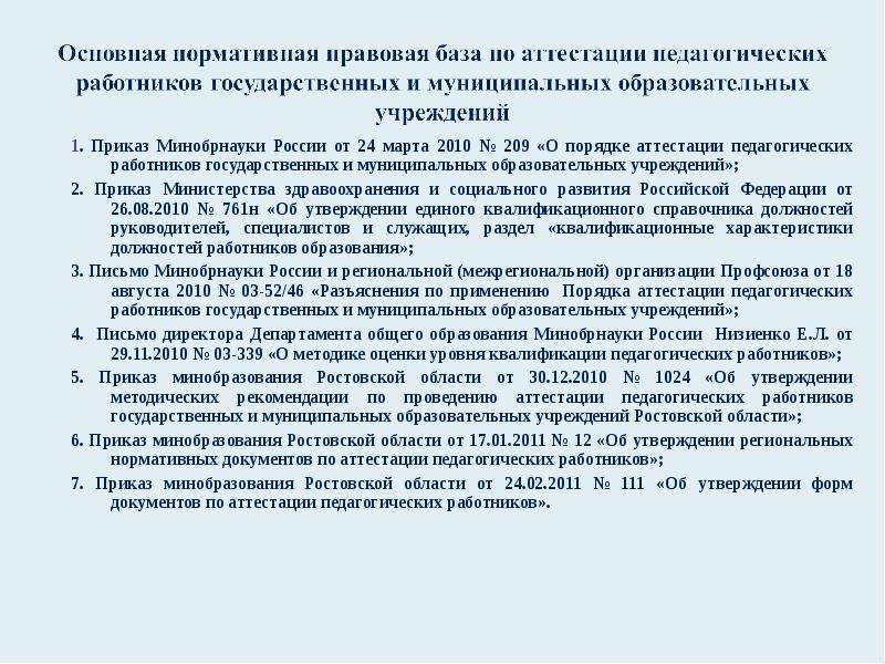 Положение о минобрнауки. Приказ Минобразования о квалификации педагогов. 209 Приказ об аттестации. Приказ департамента образования Орловской области об аттестации. Характеристика на сотрудника гос организации.