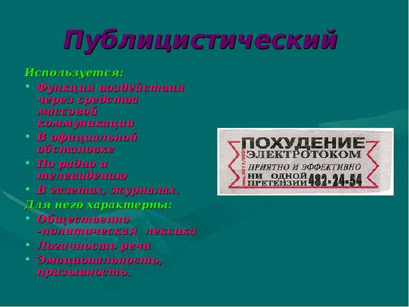 Отметьте Черты Публицистического Стиля Речи Логичность Объективность