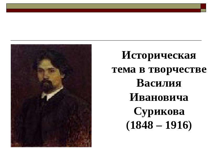 Историческая тема в творчестве. Василий Иванович Суриков 1848 1916 картины. Суриков Пугачев картина. Историческая тема в творчестве Василия Сурикова. Историческая тема в искусстве творчество в и Сурикова.