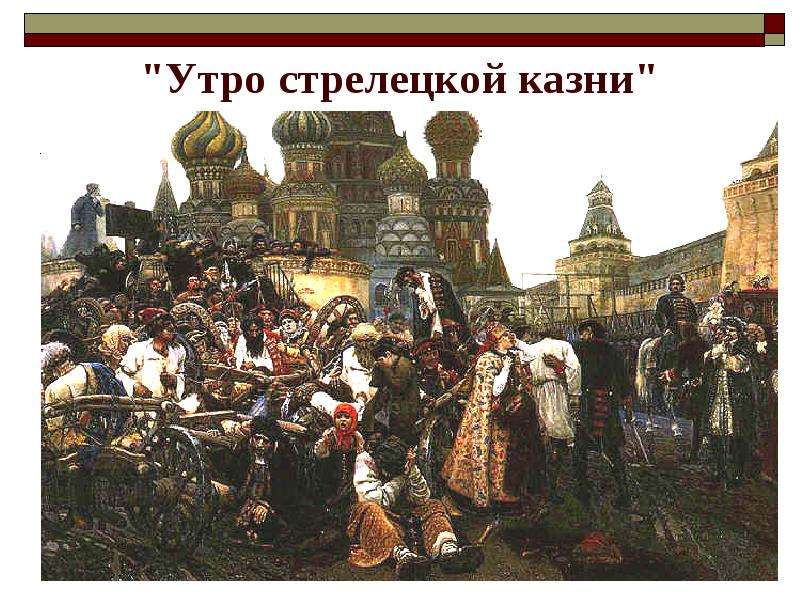 Историческая тема в творчестве. Утро Стрелецкой казни 1881. Утро Стрелецкой казни Василий Суриков. Суриков Стрелецкий бунт. Стрелецкий бунт картина Сурикова.