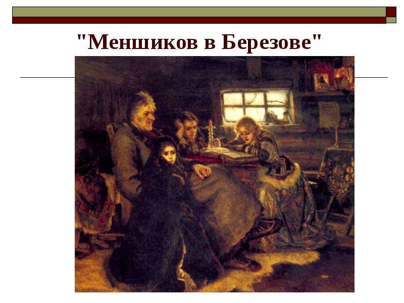 Василий иванович суриков меншиков в березове анализ картины