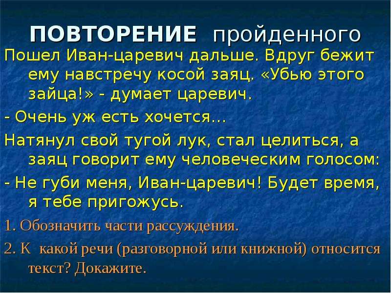 Пойди пройди. Иван Царевич натянул тугой лук. Строение текста типа рассуждения-доказательства пошел Иван Царевич. Навстречу им или ним. Рассуждения в слове пошел Иван Царевич дальше.