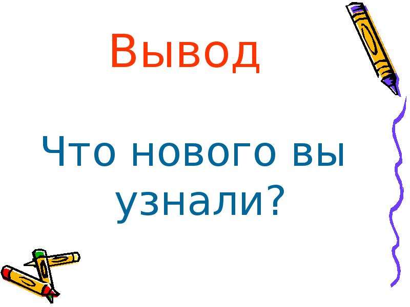 Новый определить. Что нового вы узнали. Вы узнаете. Что нового вы узнали слайд. Что нового вы узнали картинки.