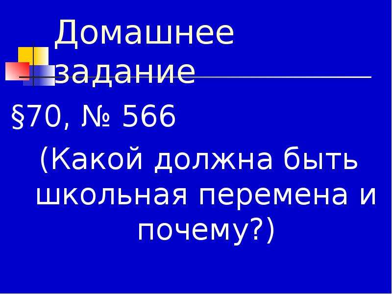 Зачем 5 класс. Какой должна быть Школьная перемена. Сочинение какой должна быть Школьная перемена. Какой должна быть Школьная перемена и почему. Сочинение на тему какой должна быть Школьная перемена и почему.