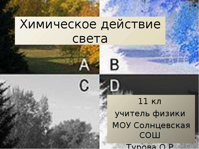 Химическое действие света фотография презентация