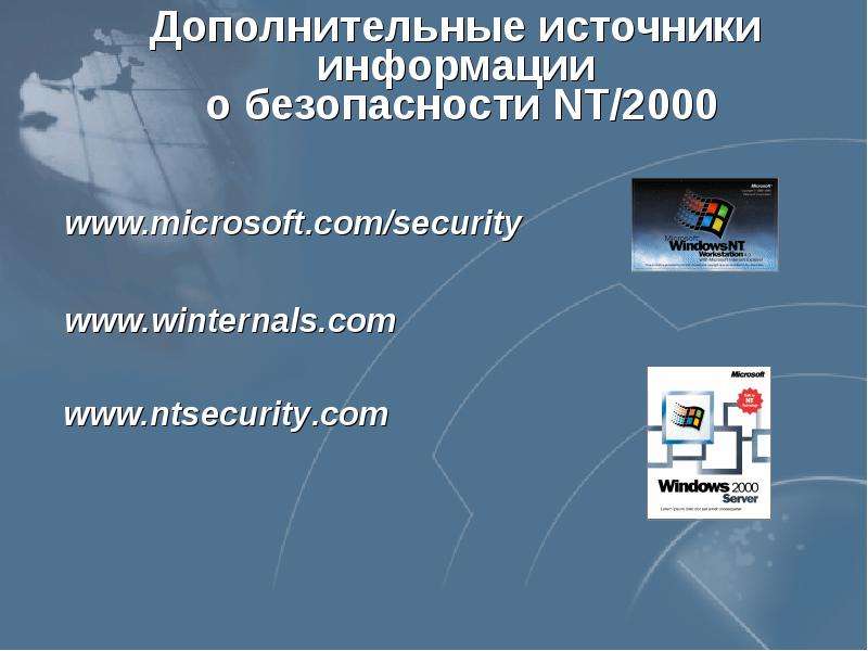 Федеральная сеть безопасности. Проблемы обеспечения безопасности ОС. Проблемы обеспечения безопасности почтовых сервисов и их решения.. Алгоритм обеспечения сетевой безопасности Windows NT. Дополнительные com.