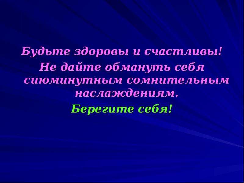 Фото будьте здоровы. Будьте здоровы и счастливы. Будем здоровы и счастливы. Будьте здоровы и счастливы берегите себя. Будь здорова и счастлива.