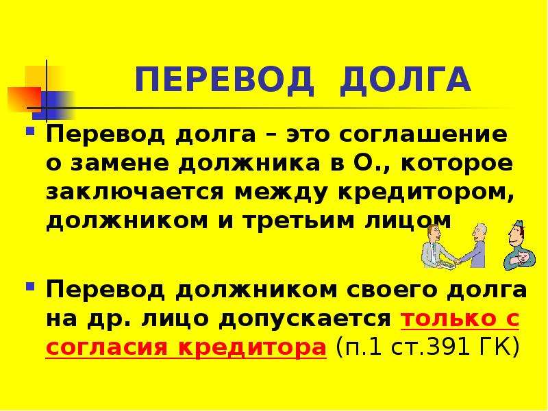 Дольше перевод. Перевод долга. Перевод долга допускается. Перевод из должника в кредитора это. Перевод своего долга на другое лицо допускается.