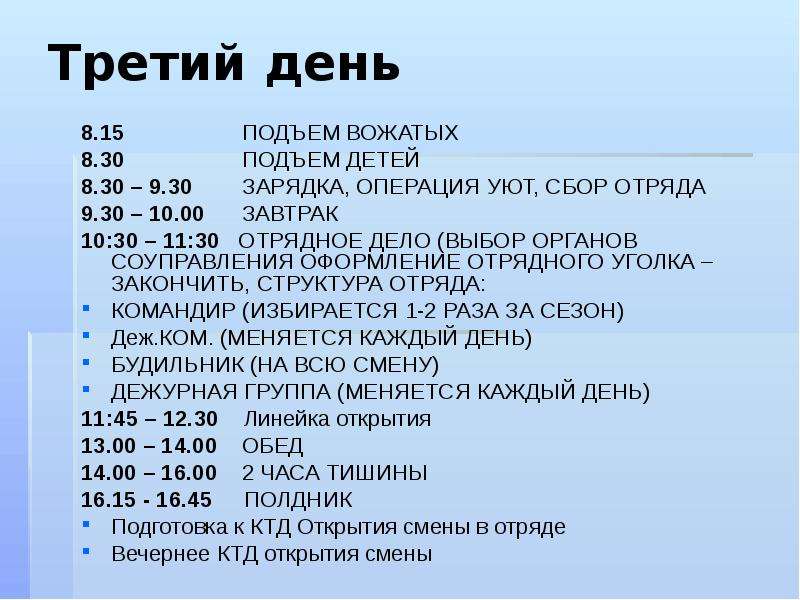 Структура плана работы вожатого на каждый день