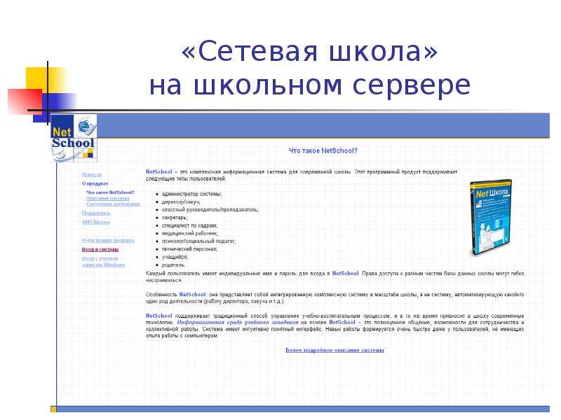 Список школьных серверов. Сетевая школа. Сетевое обучение в школе что это такое. Сеть образовательных учреждений. Система сетевая школа.