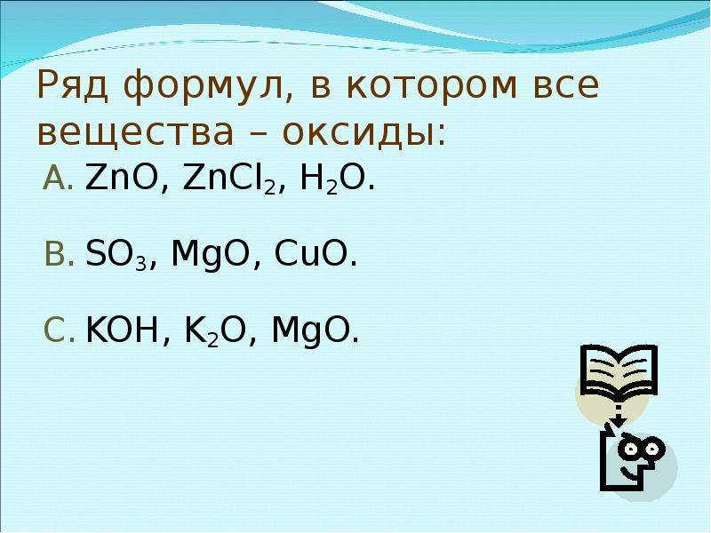 Mgo bao zno. Ряд формул в котором все вещества. Ряд формул в котором все вещества оксиды ZNO zncl2. Ряд формул в котором все вещества основания. Укажите ряд формул в котором все вещества оксиды.