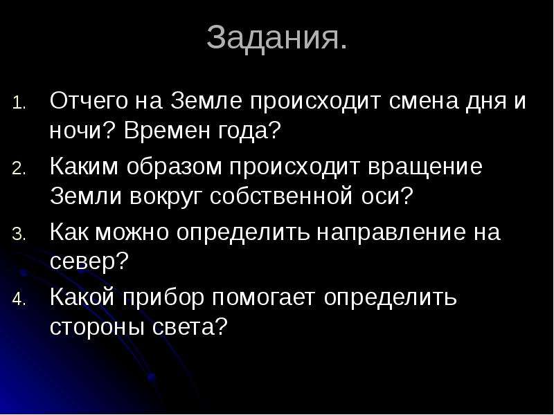 Таким образом происходит. Как происходит смена для ночи на земле. Сообщение отчего на земле сменяются день и ночь и времена года. Смена дня и ночи происходит отвращение земли вокруг чего. Ночное время и праздничное сравнение.