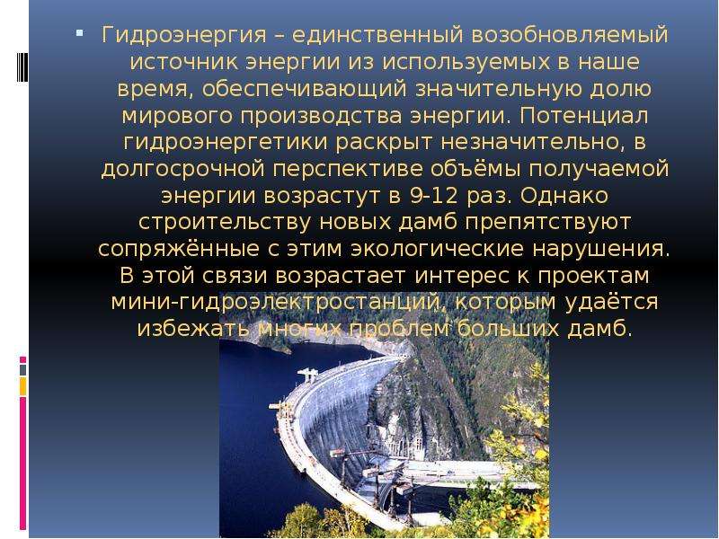 Природные ресурсы поволжья водные гидроэнергетические агроклиматические топливные. Гидроэнергетические источники энергии. Водные и Гидроэнергетические ресурсы. Гидроэнергетический потенциал. Гидроэнергия возобновляемый ресурс.