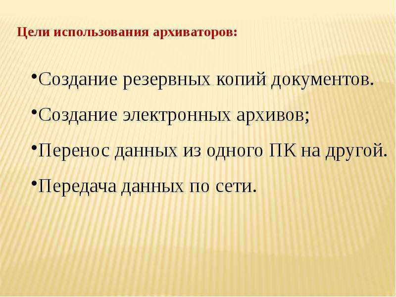 Цели эксплуатации. Задачи архиватора. Цели архивации. Цель и задачи архивации. Цели и задачи архиватора.