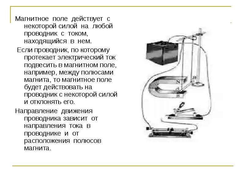 Презентация по физике 8 класс действие магнитного поля на проводник с током электрический двигатель
