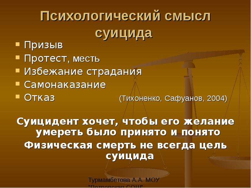 Психологический смысл. Психологический смысл суицида. Презентация на тему самоубийства психологический. Призыв к суициду статья.