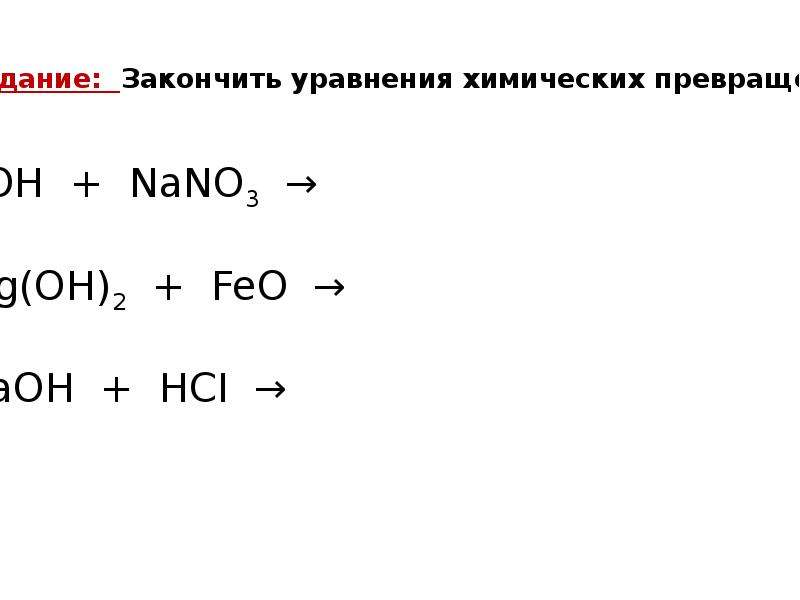 Основания 32. Химические уравнения оснований. Основания в химии уравнения. Хим уравнения с основаниями. Уравнения с основаниями по химии.