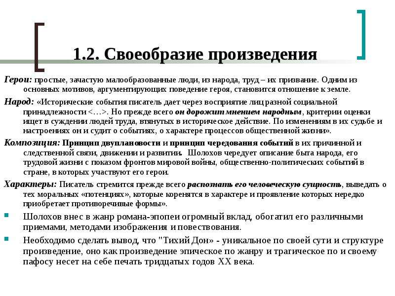 Тихий дон краткое по главам. Особенности творчества Шолохова. Своеобразие жанра тихий Дон. Своеобразие произведений Шолохова. Своеобразие жанра тихий Дон кратко.